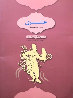 کتاب عنتری برای سه ویلن اثر علی رهبری انتشارات هنر موسیقی
