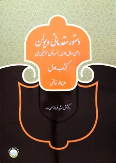 دستور مقدماتی ویولن برای سال اول هنرستان موسیقی ملی کتاب اول اثر روح اله خالقی
