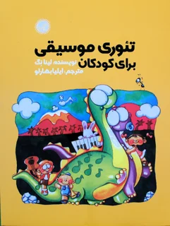 کتاب تئوری موسیقی برای کودکان اثر لینا نگ