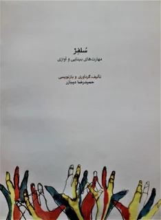 سلفژ مهارت های بینایی آوازی