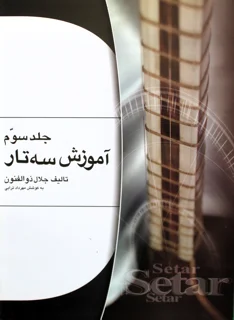 آموزش سه تار جلد سوم اثر استاد ذوالفنون