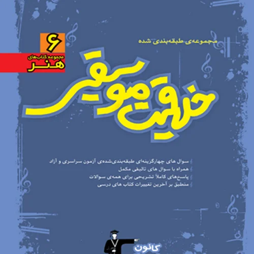 کتاب مجموعه طبقه بندی شده خلاقیت موسیقی قلم چی جلد آبی
