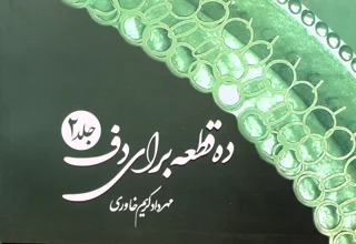 کتاب ده قطعه برای دف جلد دوم اثر مهرداد کریم خاوری