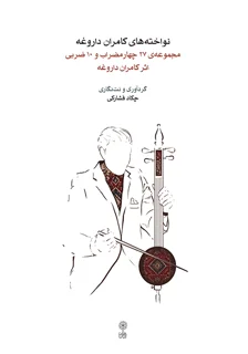 کتاب نواخته های کامران داروغه گردآوری چکاد فشارکی انتشارات ماهور