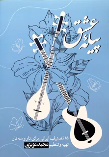 پیله عشق اثر مجید عزیزی