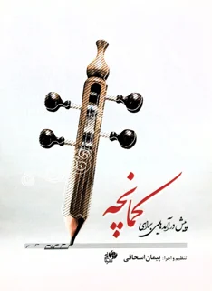 پیش درآمدهایی برای کمانچه اثر پیمان اسحاقی انتشارات نای و نی