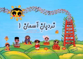 کتاب نردبان آسمان 1