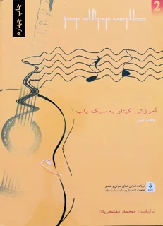 آموزش گیتار به سبک پاپ کتاب دوم اثر محمد مفتخریان