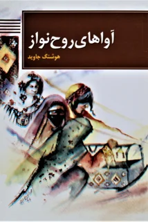 آواهای روح نواز