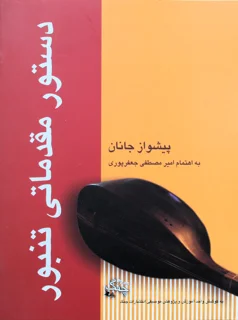 دستور مقدماتی تنبور اثر امیر مصطفی جعفر پور