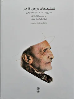 تصنیف های دوره قاجار به روایت استاد عبدالله دوامی