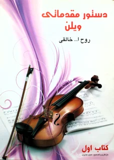 دستور مقدماتی ویولن بازنگری و تصحیح جبیب جدیری جلد اول