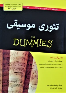 تئوری موسیقی for dummies
