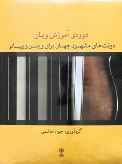 دوره آموزش ویلن اثر جواد هاشمی