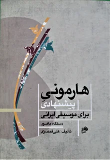 هارمونی پیشنهادی برای موسیقی ایرانی دستگاه ماهور