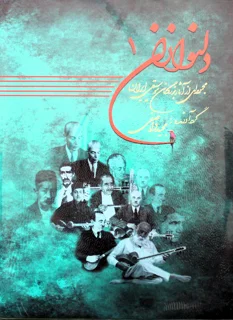 دلنوازان 1 مجموعه از آثار بزرگان موسیقی ایرانی اثر مجید واصفی