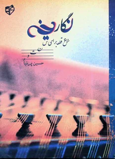 نگارینه 6 قطعه برای سنتور حسین پرنیا