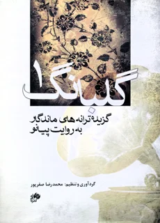 گلبانگ 1 گردآوری و تنظیم محمدرضا صفرپور