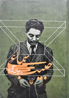 حبیب سماعی و راویان آثار او