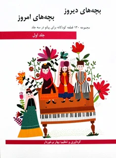 کتاب بچه های دیروز بچه های امروز حلد اول انتشارات هنر و فرهنگ