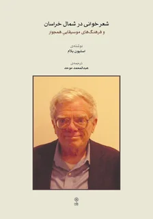 کتاب شعر خوانی در شمال خراسان اثر استیون بلام انتشارات ماهور
