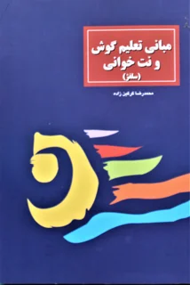 مبانی تعلیم گوش و نت خوانی (سلفژ)