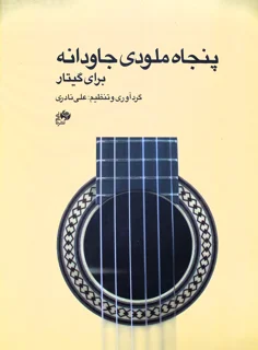 50 ملودی جاودانه برای گیتار اثر علی نادری