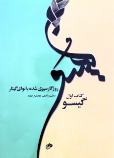 گیسو کتاب اول روزگار سپری شده با نوای گیتار اثر هادی ارجمند