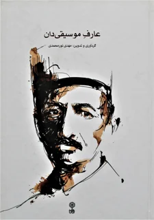 عارف موسیقی دان گردآوری و تدوین مهدی نورمحمدی