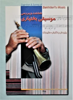شناخت و بررسی موسیقی بختیاری