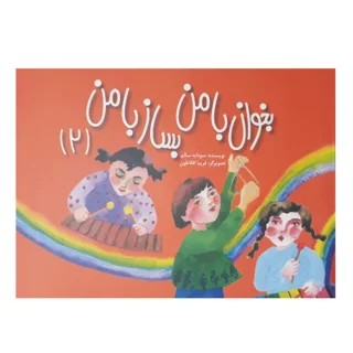 کتاب بخوان با من بساز با من جلد دوم انتشارات تصنیف
