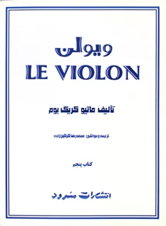 کتاب ل ویولن اثر ماتیو کریک بوم کتاب پنجم