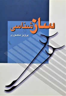 ساز شناسی اثر پرویز منصوری