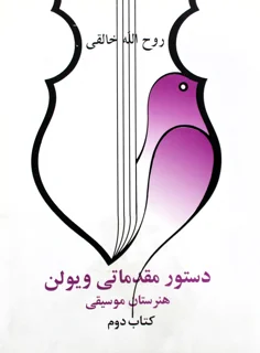 کتاب دستور مقدماتی ویولن هنرستان موسیقی جلد دوم انتشارات صفی علیشاه