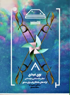 بوی عیدی ترانه های ماندگار پاپ برای سنتور اثر سجاد سعیدی