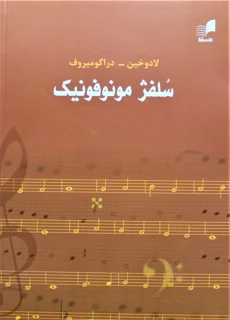 سلفژ مونوفونیک لادوخین_دراگومیروف