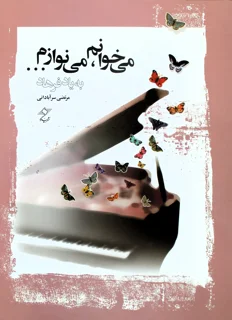 می خوانم ، می نوازم به یاد فرهاد اثر مرتضی سرآبادانی