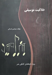 خلاقیت موسیقی