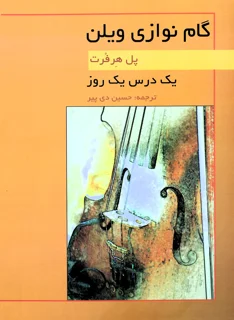 گام نوازی ویلن یک درس یک روز اثر پل هرفرت