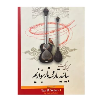 بیایید تار و سه تار بنوازیم دفتر اول اثر کیوان ساکت