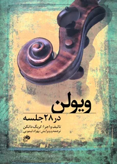 ویولن در 28 جلسه اثر کریگ دانکن انتشارات نای و نی