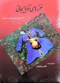 نغمه های آذربایجانی گردآوری علی برلیانی