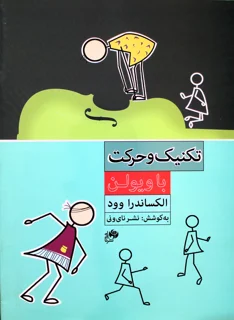 کتاب تکنیک و حرکت با ویولن اثر الکساندر وود انتشارات نای و نی