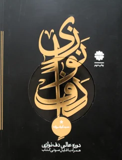دوره عالی دف نوازی جلد چهارم اثر حمید کرباسی زاده