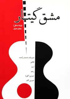 کتاب مشق گیتار پیک استایل اثر سامان ضرابی