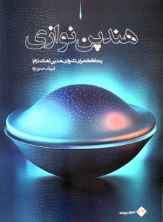 کتاب هندپن نوازی پنجاه قطعه برای تکنوازی هنگدرام اثر امیرعلی حیدری نژاد