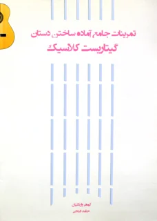تمرینات جامع آماده ساختن دستان گیتاریست کلاسیک نشر پنج خط