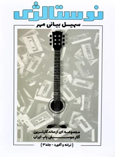 کتاب نوستالژی جلد 3 اثر سهیل بیانی مهر نشر پنج خط