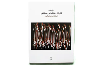 ردیف دوره ابتدایی سنتور اثر استاد فرامرز پایور