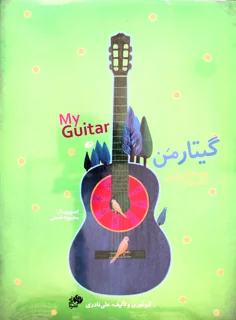 کتاب گیتار من آموزش مقدماتی گیتار دوره 3 جلدی اثر علی نادری انتشارات نای و نی